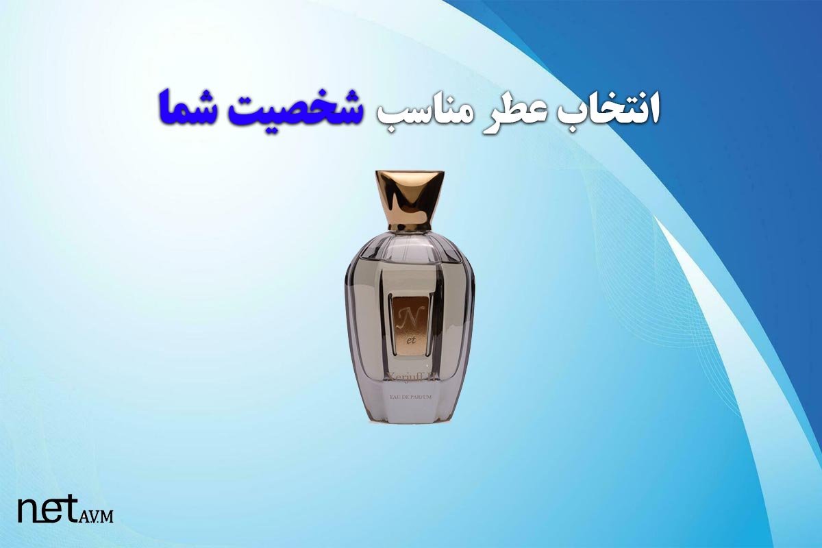 راهنمای انتخاب عطر و ادکلن برای آقایان و بانوان