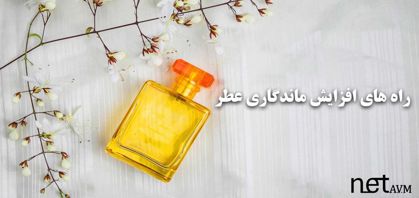 ماندگاری عطر