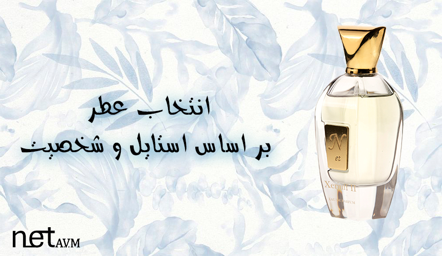 انتخاب عطر مناسب بر اساس استایل و شخصیت