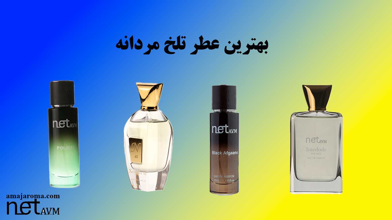 خرید عطر تلخ مردانه – قیمت انواع عطر مردانه تلخ |نت ای وی ام